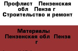 Профлист - Пензенская обл., Пенза г. Строительство и ремонт » Материалы   . Пензенская обл.,Пенза г.